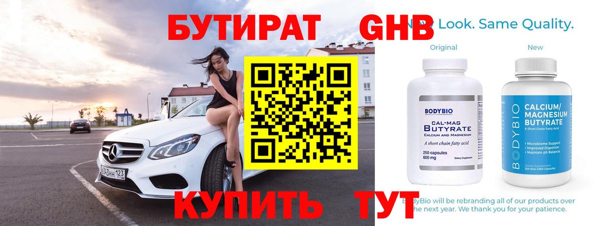БУТИРАТ  БУТИРАТ GHB  Вход с VPN  Черногорск 