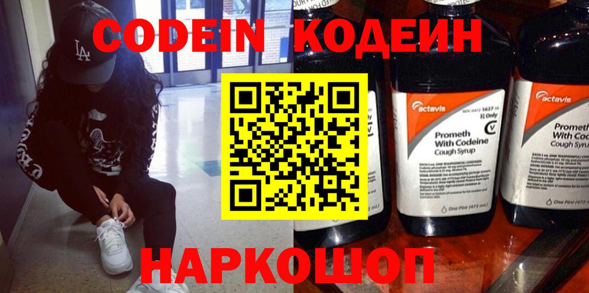 Черногорск  Кодеин Purple Drank  Вход с VPN  Codein напиток Lean (лин) 